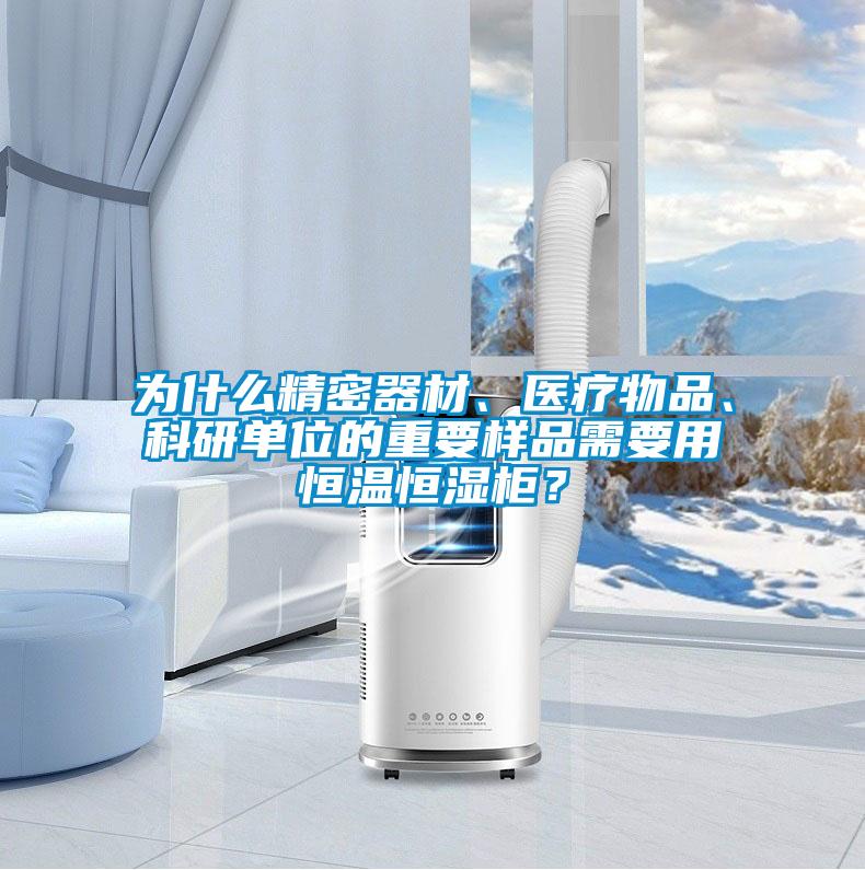 為什么精密器材、醫療物品、科研單位的重要樣品需要用恒溫恒濕柜?