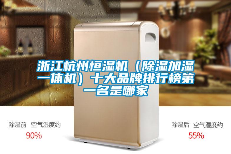 浙江杭州恒濕機(jī)(除濕加濕一體機(jī))十大品牌排行榜第一名是哪家