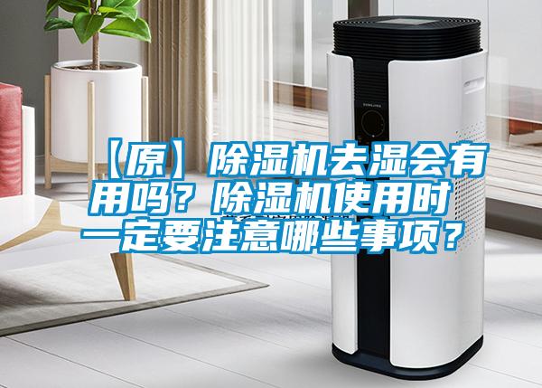 【原】除濕機去濕會有用嗎？除濕機使用時一定要注意哪些事項？