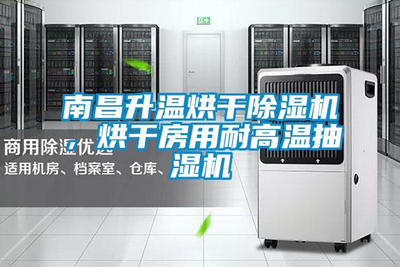 南昌升溫烘干除濕機，烘干房用耐高溫抽濕機