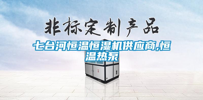 七臺河恒溫恒濕機供應(yīng)商,恒溫熱泵