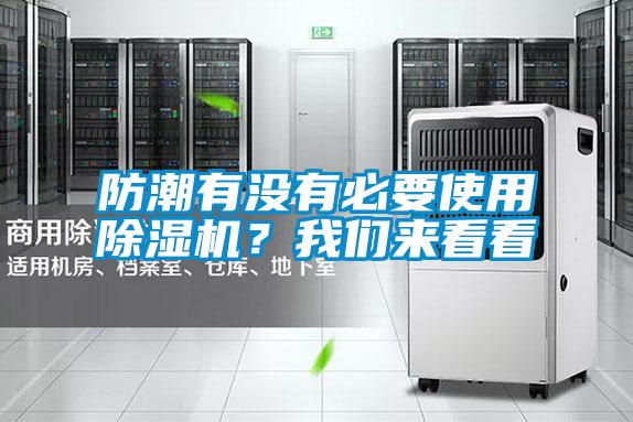 防潮有沒有必要使用除濕機(jī)?我們來看看