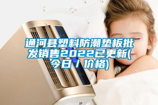 通河縣塑料防潮墊板批發(fā)銷售2022已更新(今日/價格)