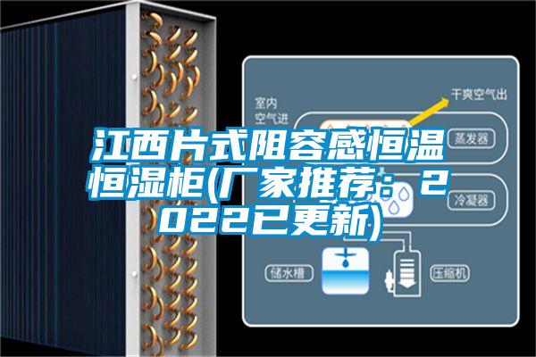 江西片式阻容感恒溫恒濕柜(廠家推薦:2022已更新)