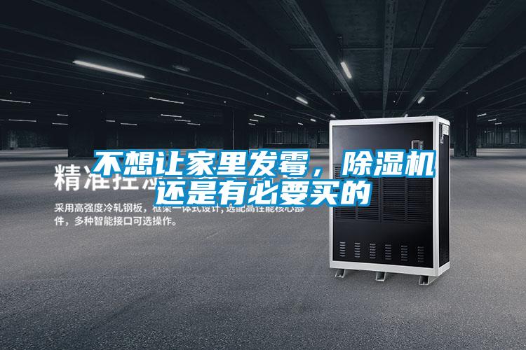 不想讓家里發霉，除濕機還是有必要買的