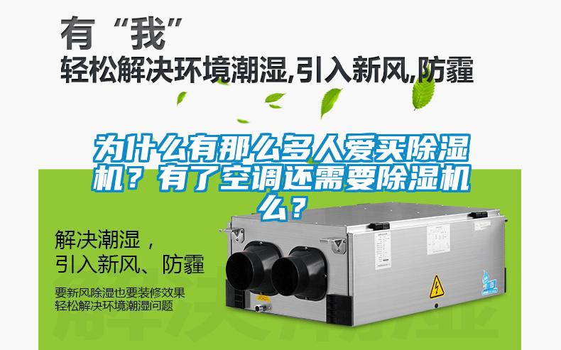 為什么有那么多人愛買除濕機?有了空調還需要除濕機么?