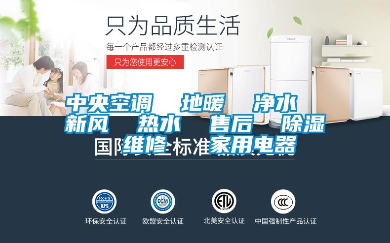 中央空調(diào) 地暖 凈水 新風 熱水 售后 除濕 維修 家用電器