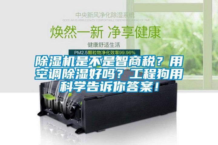 除濕機是不是智商稅?用空調除濕好嗎?工程狗用科學告訴你答案!