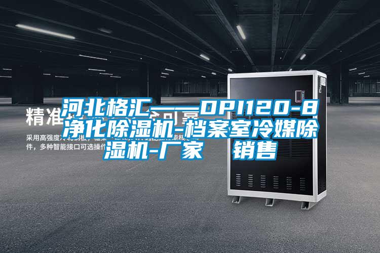 河北格匯——DPI120-8凈化除濕機-檔案室冷媒除濕機-廠家 銷售
