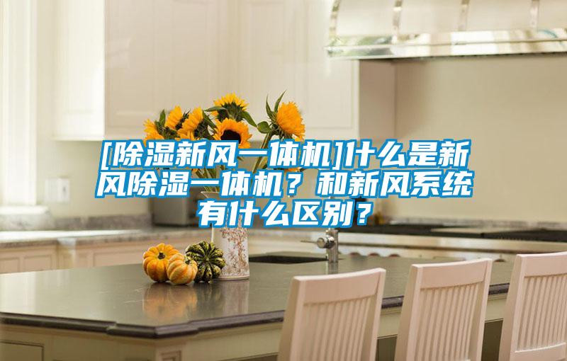 [除濕新風一體機]什么是新風除濕一體機？和新風系統有什么區別？