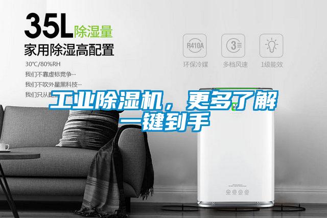 工業(yè)除濕機(jī),更多了解一鍵到手