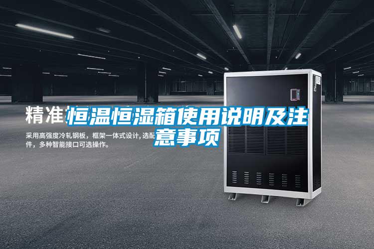 恒溫恒濕箱使用說(shuō)明及注意事項(xiàng)