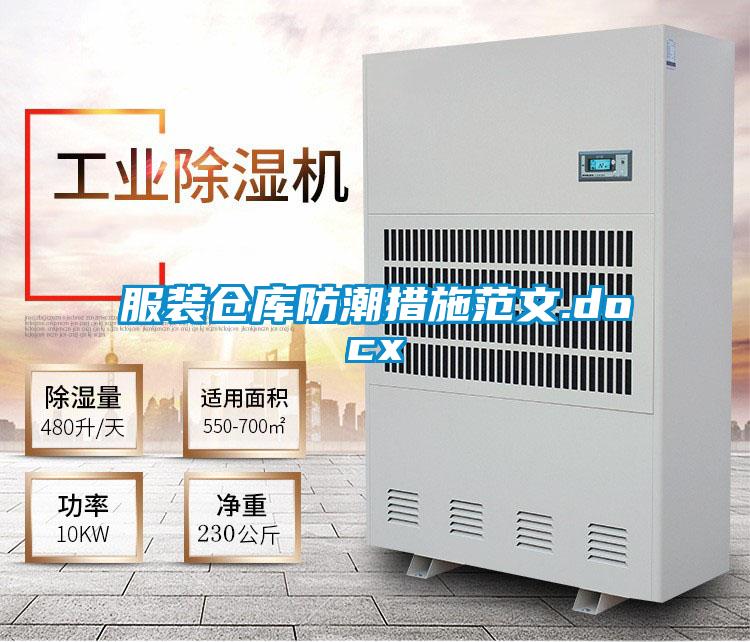 服裝倉(cāng)庫(kù)防潮措施范文.docx