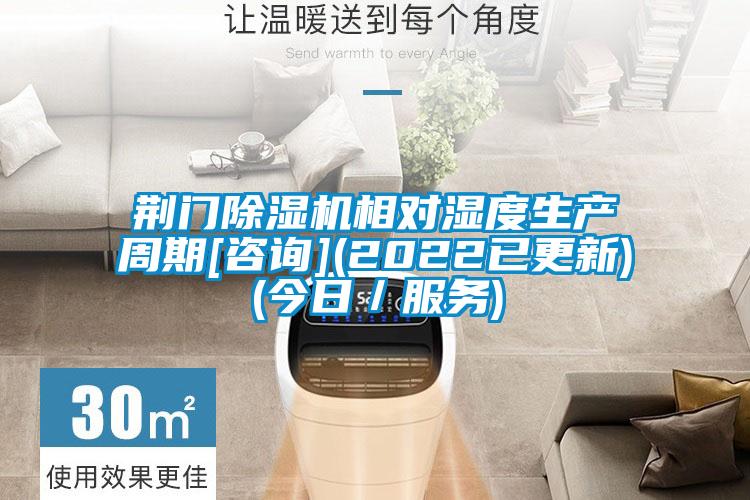 荊門(mén)除濕機(jī)相對(duì)濕度生產(chǎn)周期[咨詢](2022已更新)(今日／服務(wù))