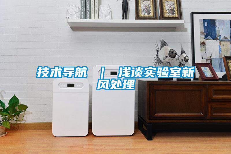 技術(shù)導(dǎo)航 | 淺談實驗室新風(fēng)處理