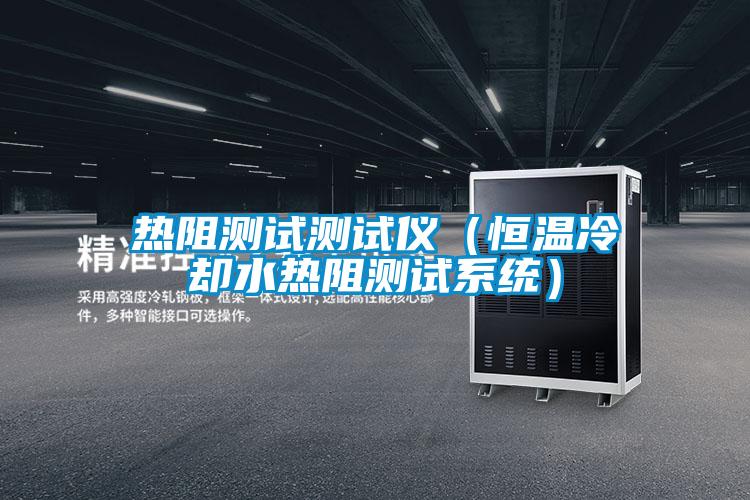 熱阻測試測試儀(恒溫冷卻水熱阻測試系統)