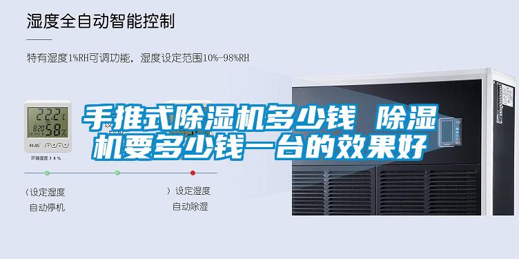 手推式除濕機(jī)多少錢 除濕機(jī)要多少錢一臺的效果好