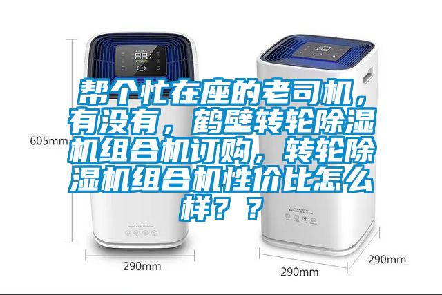 幫個忙在座的老司機(jī),有沒有,鶴壁轉(zhuǎn)輪除濕機(jī)組合機(jī)訂購,轉(zhuǎn)輪除濕機(jī)組合機(jī)性價比怎么樣??