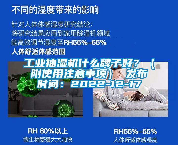 工業抽濕機什么牌子好?(附使用注意事項) 發布時間:2022-12-17