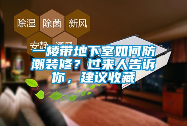 一樓帶地下室如何防潮裝修？過(guò)來(lái)人告訴你，建議收藏