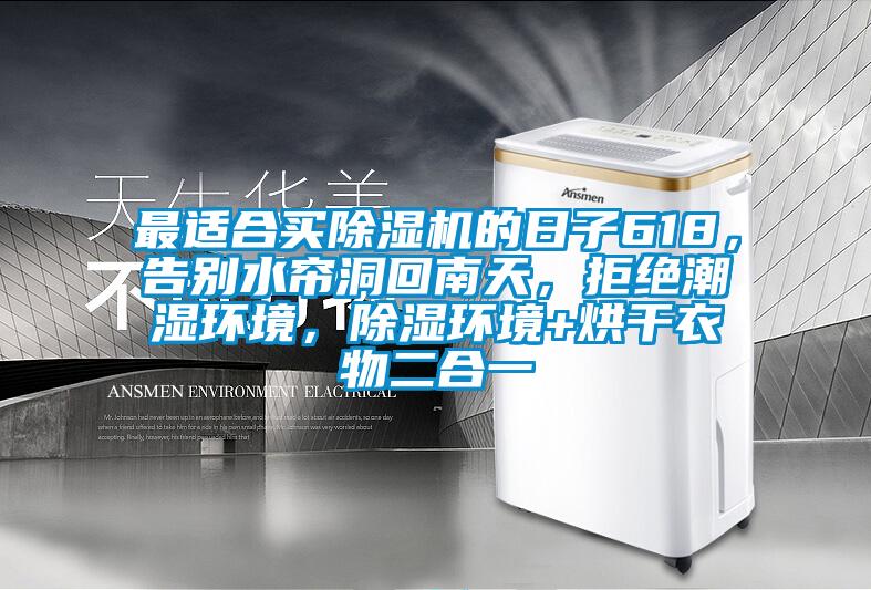 最適合買除濕機的日子618,告別水簾洞回南天,拒絕潮濕環境,除濕環境+烘干衣物二合一