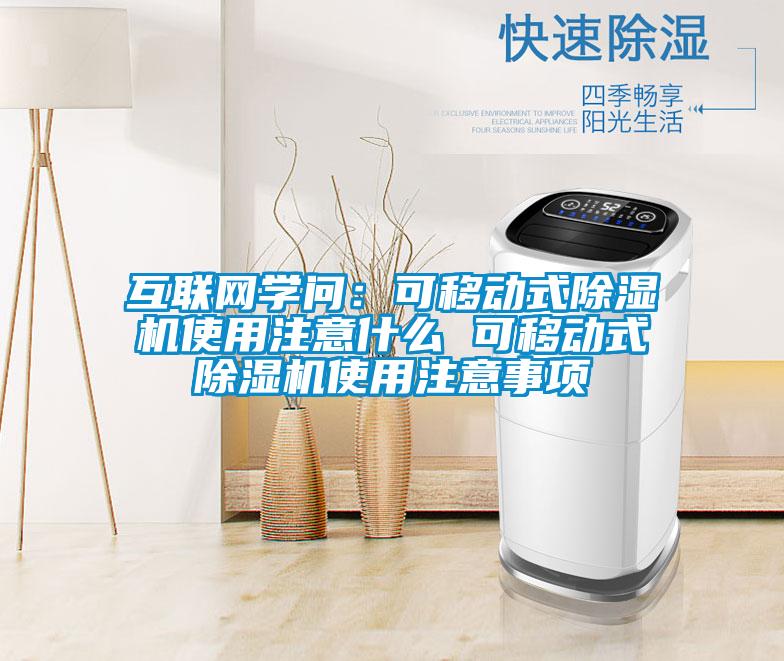 互聯(lián)網(wǎng)學(xué)問(wèn):可移動(dòng)式除濕機(jī)使用注意什么 可移動(dòng)式除濕機(jī)使用注意事項(xiàng)