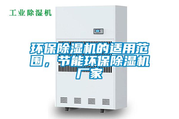 環(huán)保除濕機(jī)的適用范圍，節(jié)能環(huán)保除濕機(jī)廠家