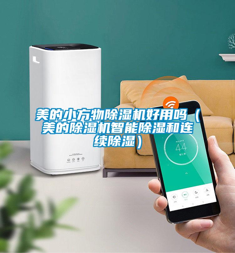 美的小方物除濕機(jī)好用嗎(美的除濕機(jī)智能除濕和連續(xù)除濕)