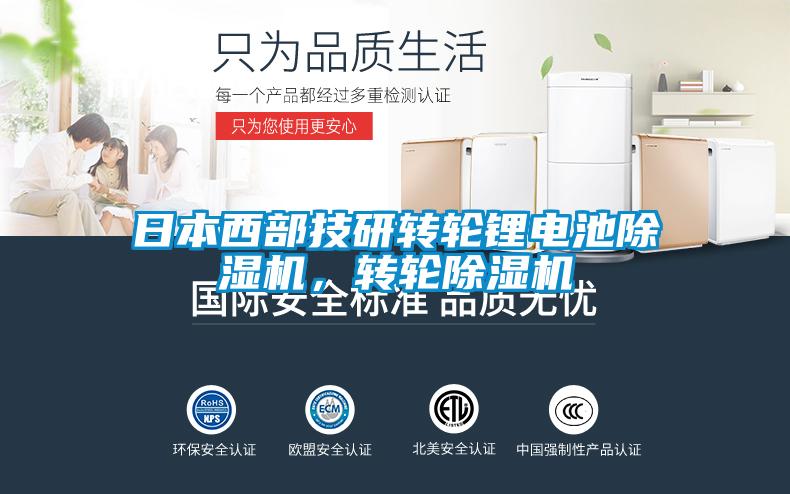 日本西部技研轉(zhuǎn)輪鋰電池除濕機(jī),轉(zhuǎn)輪除濕機(jī)