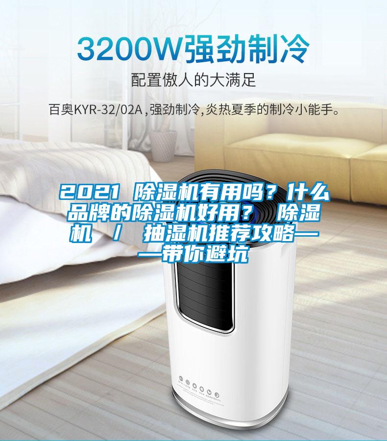 2021 除濕機有用嗎?什么品牌的除濕機好用? 除濕機 / 抽濕機推薦攻略——帶你避坑