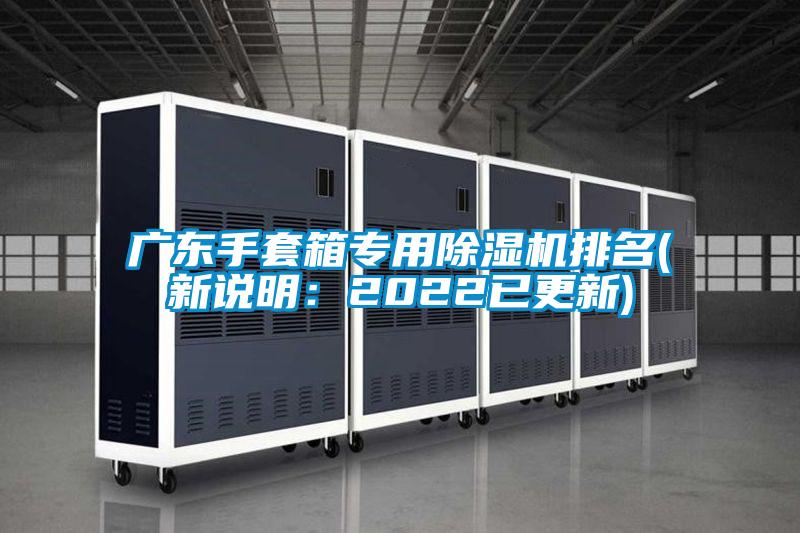 廣東手套箱專用除濕機排名(新說明:2022已更新)