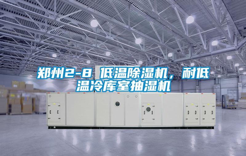 鄭州2-8℃低溫除濕機(jī),耐低溫冷庫(kù)室抽濕機(jī)