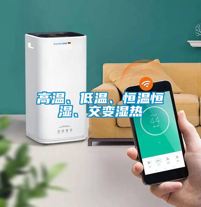 高溫、低溫、恒溫恒濕、交變濕熱