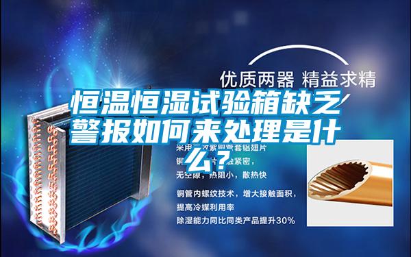 恒溫恒濕試驗箱缺乏警報如何來處理是什么？