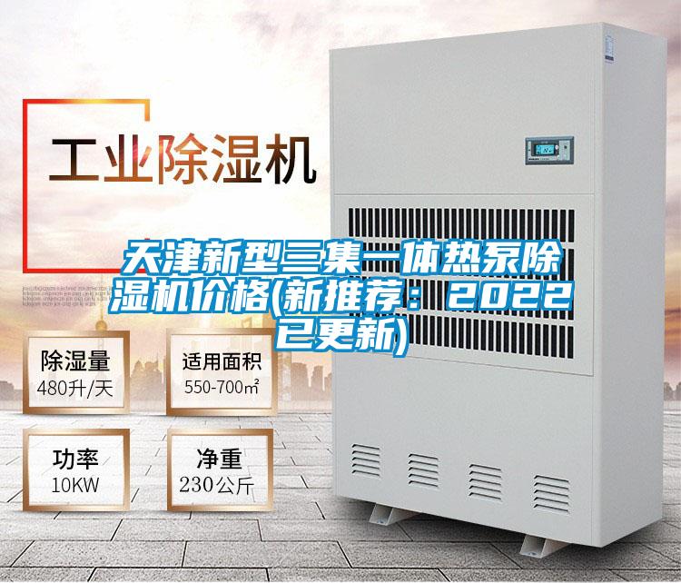 天津新型三集一體熱泵除濕機(jī)價格(新推薦:2022已更新)