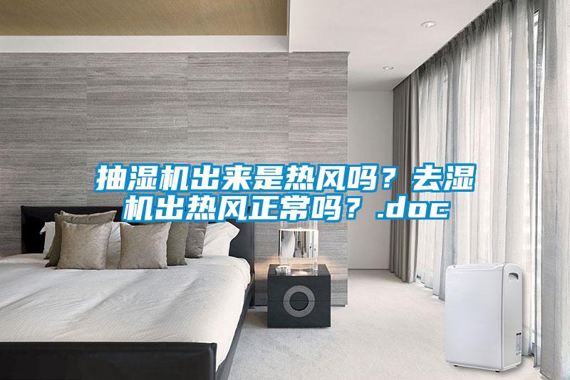 抽濕機出來是熱風嗎?去濕機出熱風正常嗎?.doc