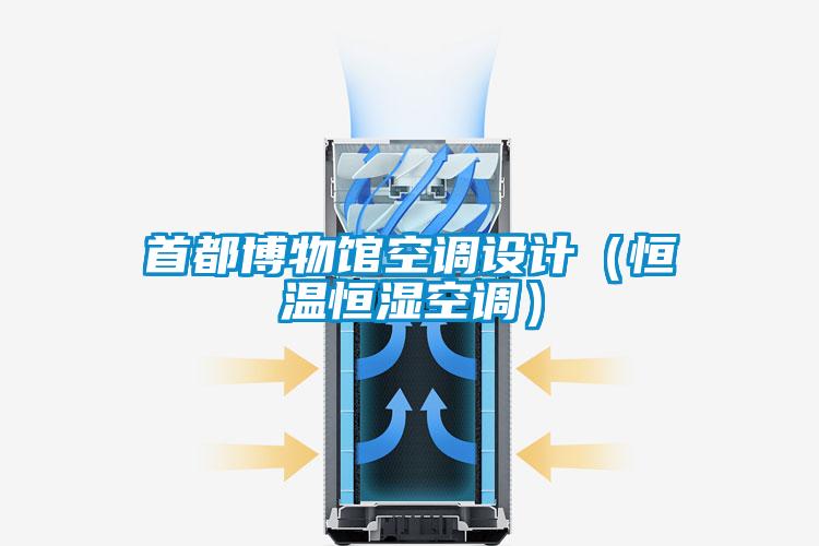 首都博物館空調設計(恒溫恒濕空調)