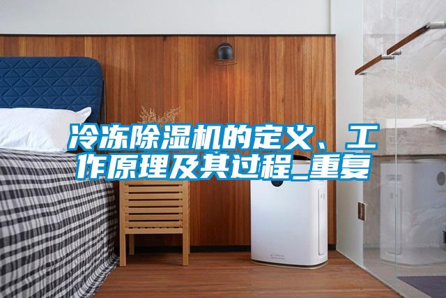 冷凍除濕機的定義、工作原理及其過程_重復