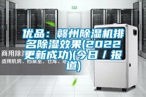 優品:贛州除濕機排名除濕效果(2022更新成功)(今日/報道)