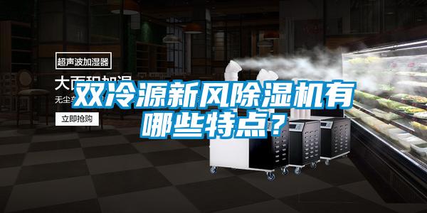 雙冷源新風(fēng)除濕機有哪些特點?