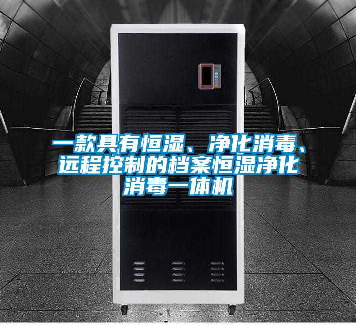 一款具有恒濕、凈化消毒、遠程控制的檔案恒濕凈化消毒一體機