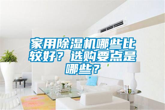 家用除濕機哪些比較好？選購要點是哪些？