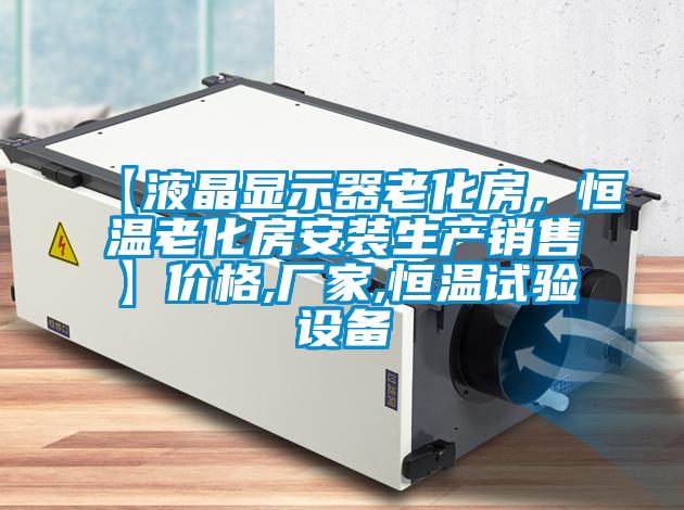 【液晶顯示器老化房,恒溫老化房安裝生產(chǎn)銷售】價格,廠家,恒溫試驗(yàn)設(shè)備