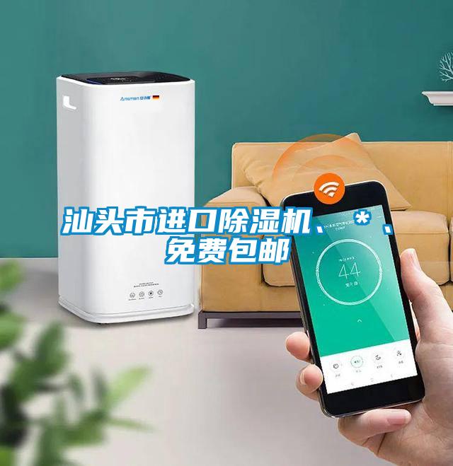 汕頭市進口除濕機、*、免費包郵
