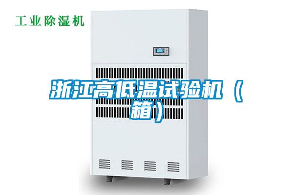浙江高低溫試驗(yàn)機(jī)(箱)