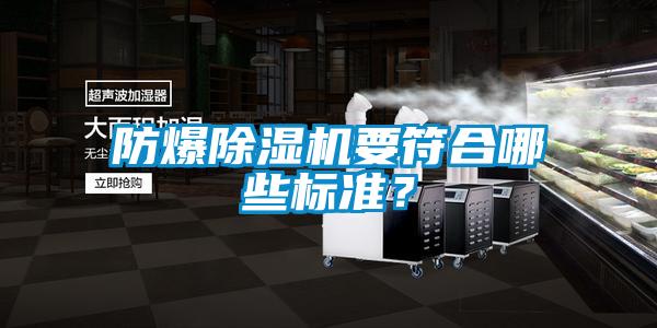 防爆除濕機要符合哪些標準？