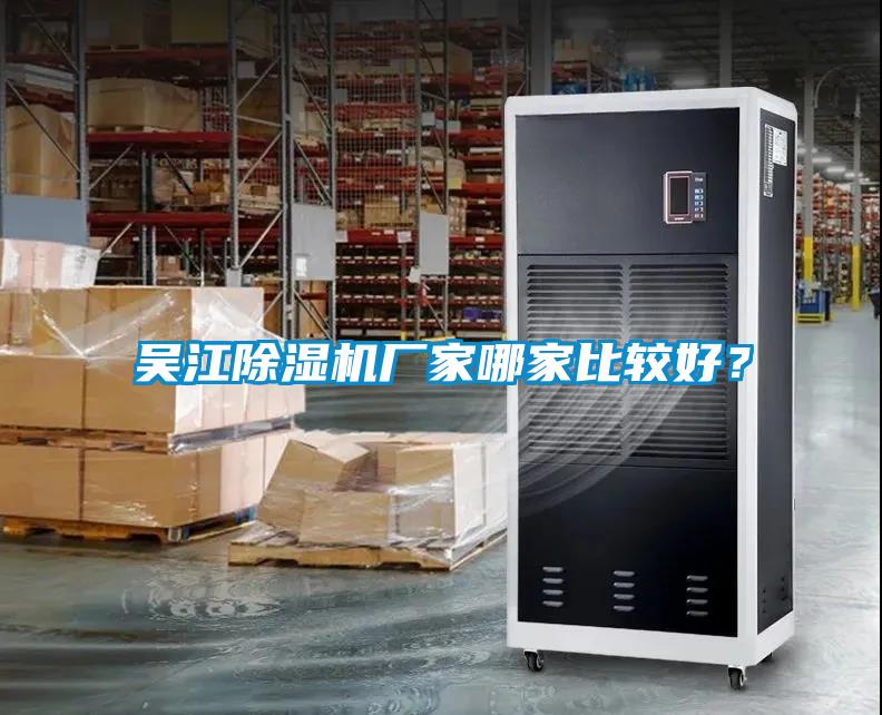 吳江除濕機廠家哪家比較好?