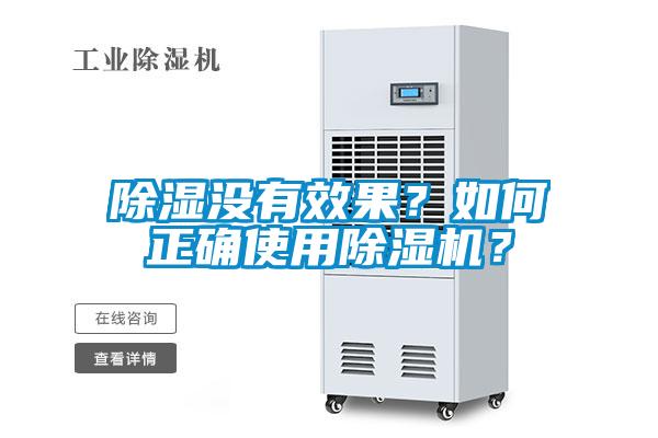 除濕沒有效果?如何正確使用除濕機?