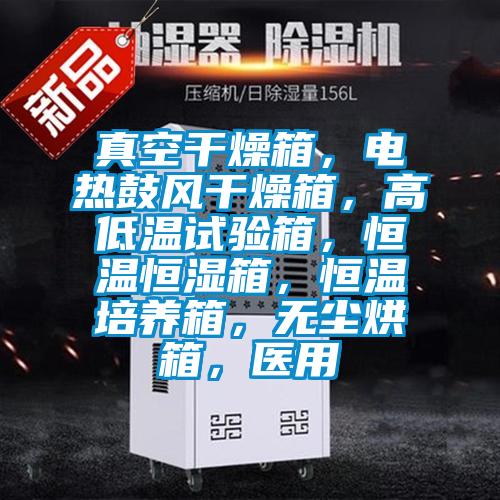 真空干燥箱，電熱鼓風干燥箱，高低溫試驗箱，恒溫恒濕箱，恒溫培養箱，無塵烘箱，醫用