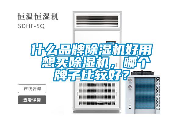 什么品牌除濕機好用 想買除濕機，哪個牌子比較好？